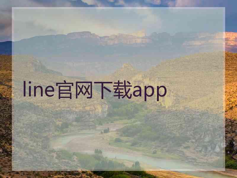 line官网下载app