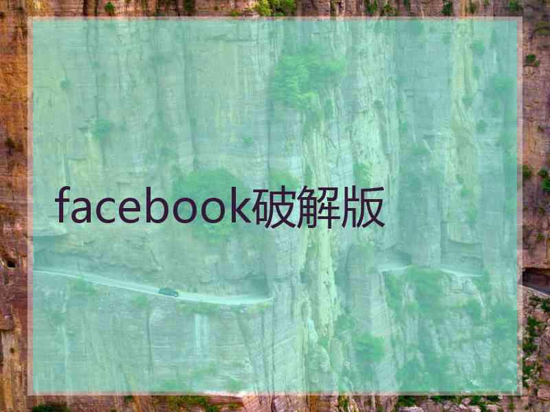 facebook破解版