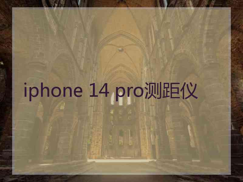 iphone 14 pro测距仪