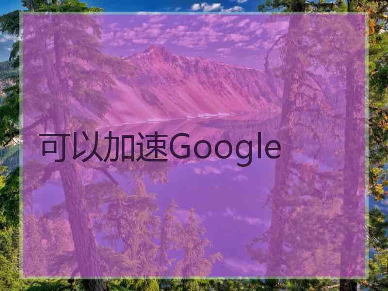 可以加速Google