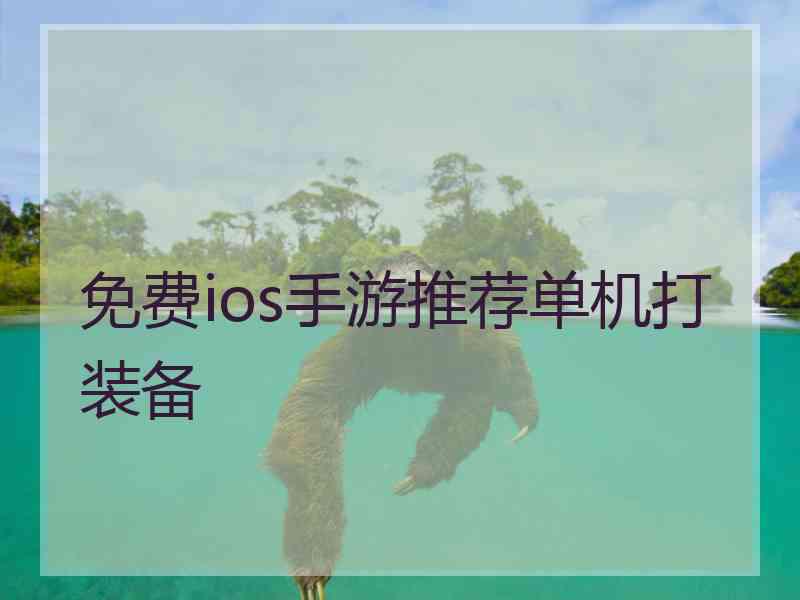 免费ios手游推荐单机打装备