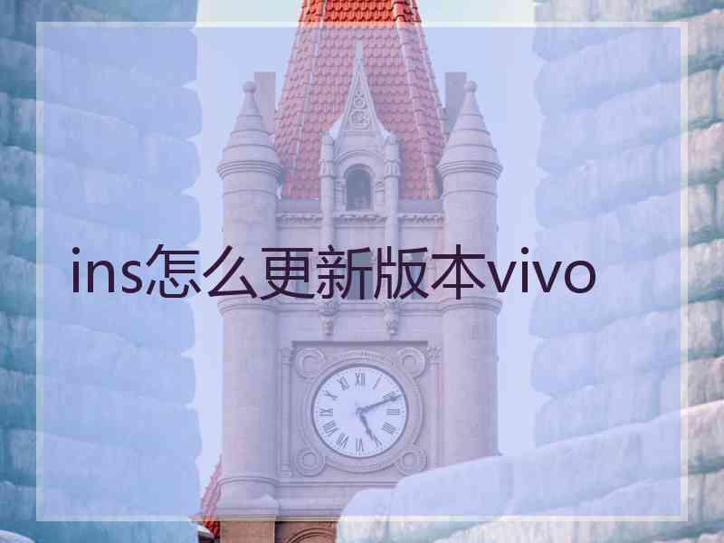 ins怎么更新版本vivo