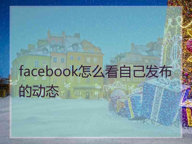 facebook怎么看自己发布的动态