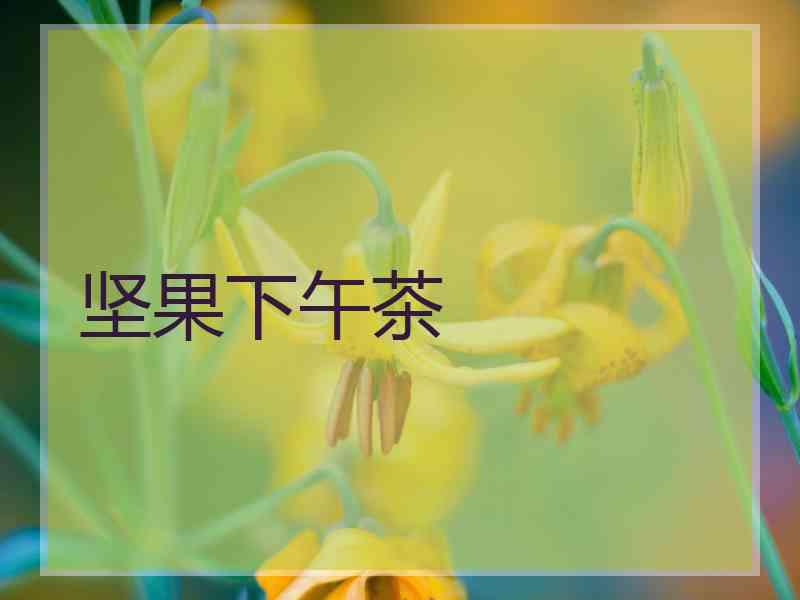 坚果下午茶