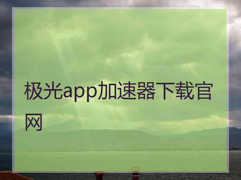 极光app加速器下载官网