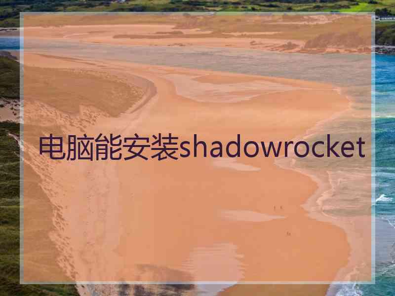 电脑能安装shadowrocket