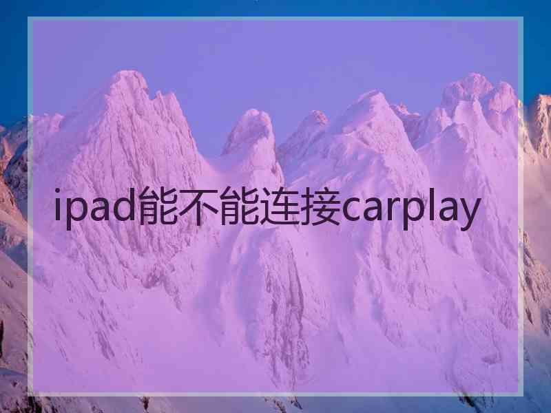 ipad能不能连接carplay