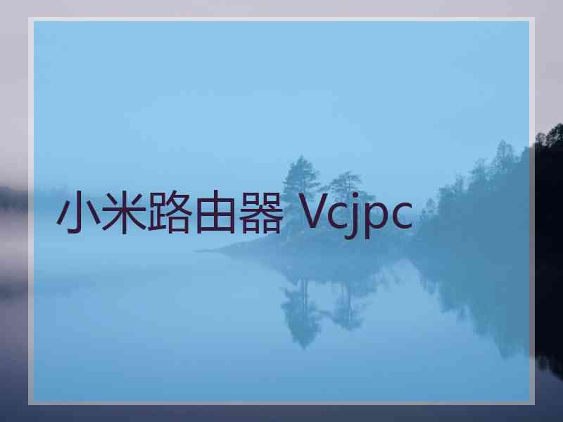 小米路由器 Vcjpc