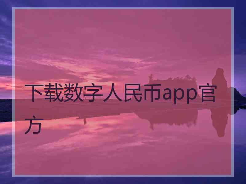 下载数字人民币app官方