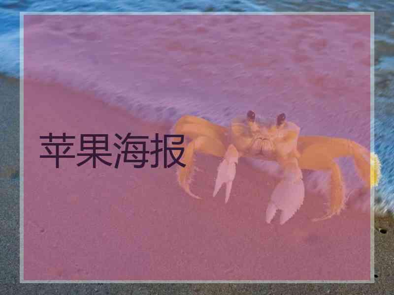 苹果海报