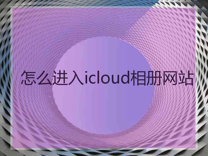 怎么进入icloud相册网站