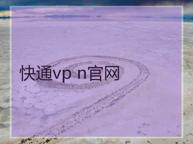 快通vp n官网