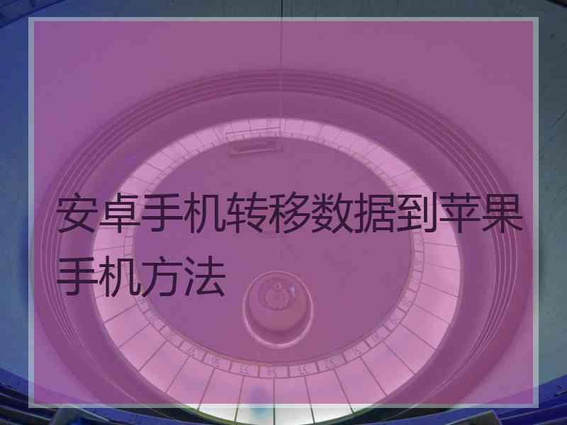 安卓手机转移数据到苹果手机方法