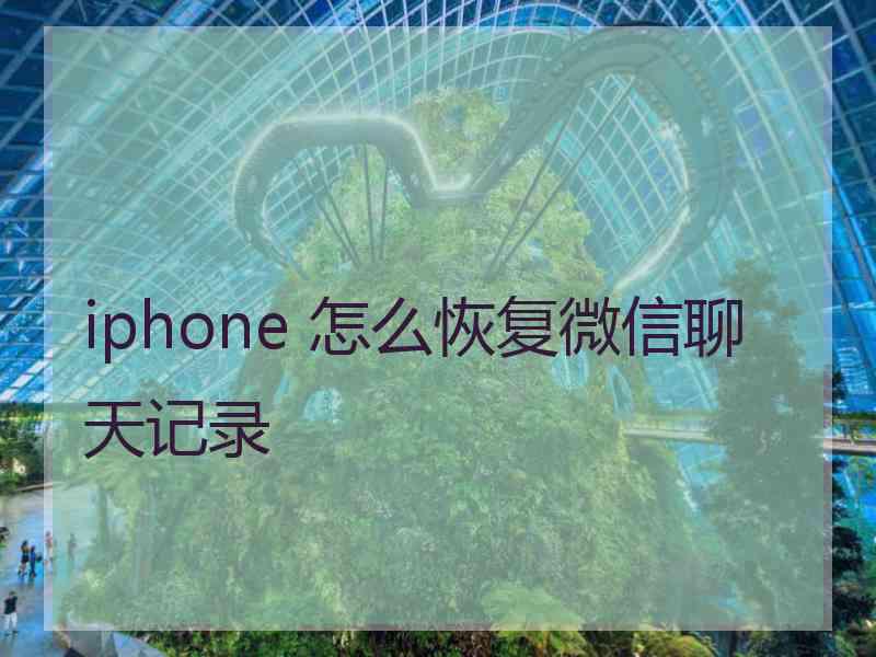 iphone 怎么恢复微信聊天记录