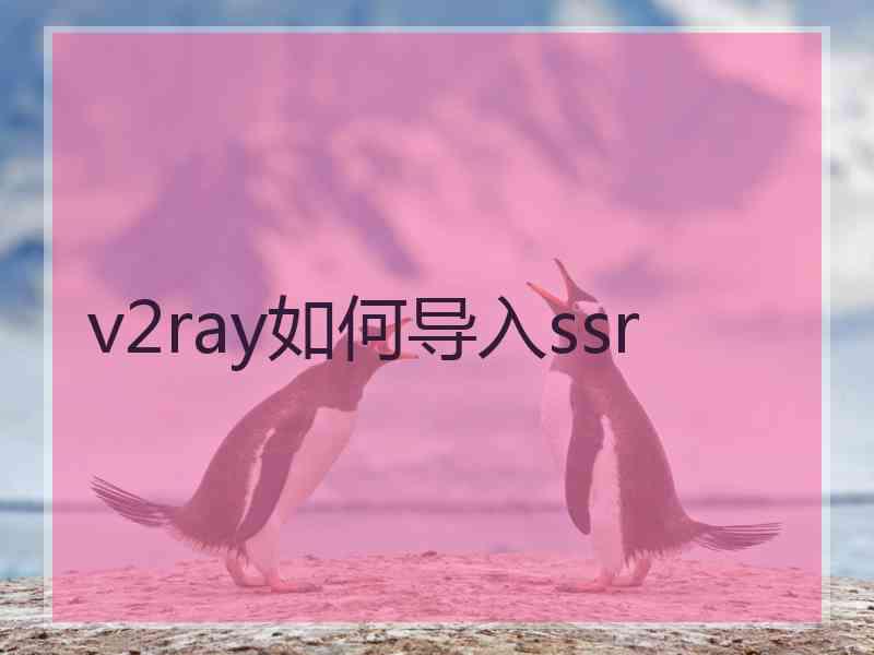 v2ray如何导入ssr