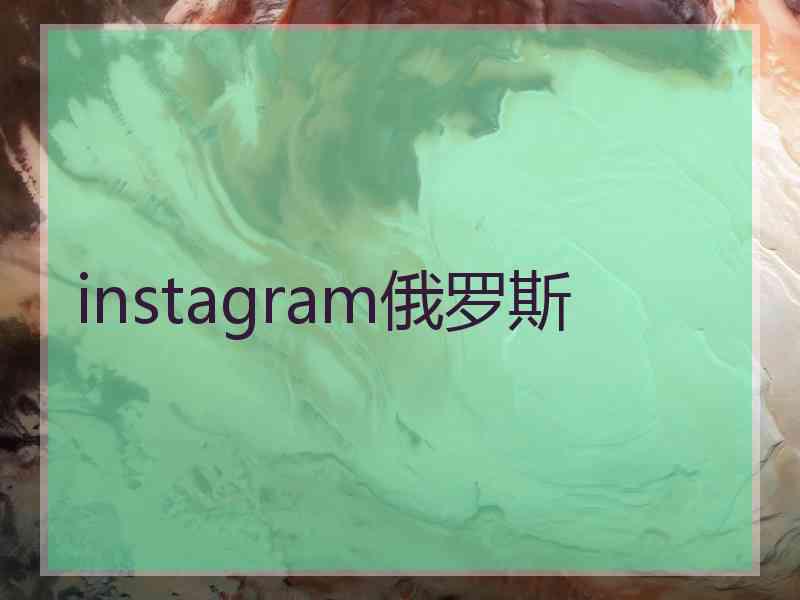 instagram俄罗斯