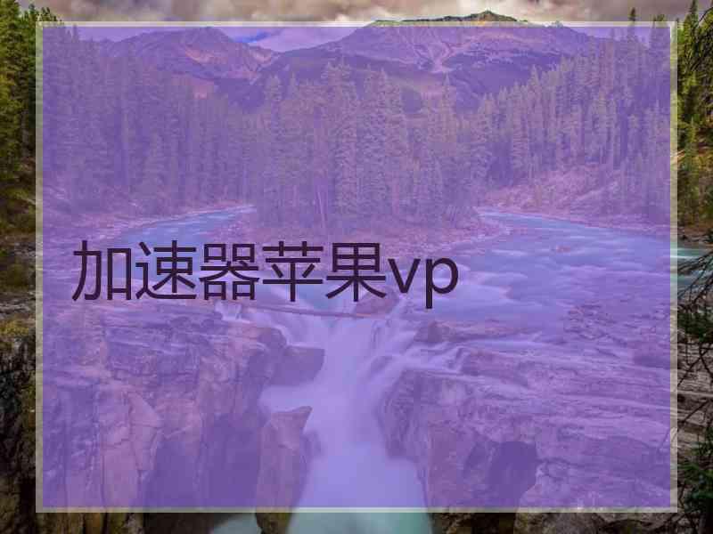 加速器苹果vp