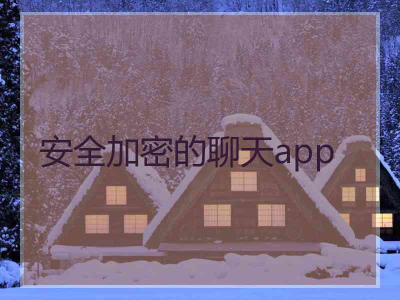 安全加密的聊天app