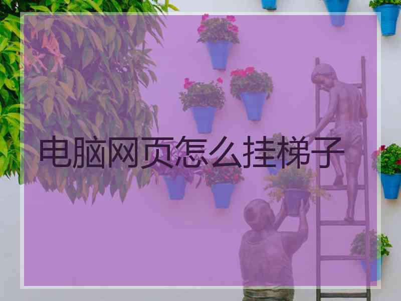 电脑网页怎么挂梯子