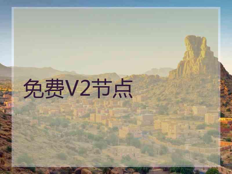 免费V2节点