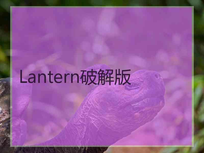 Lantern破解版