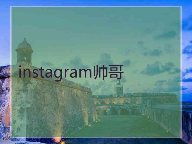 instagram帅哥