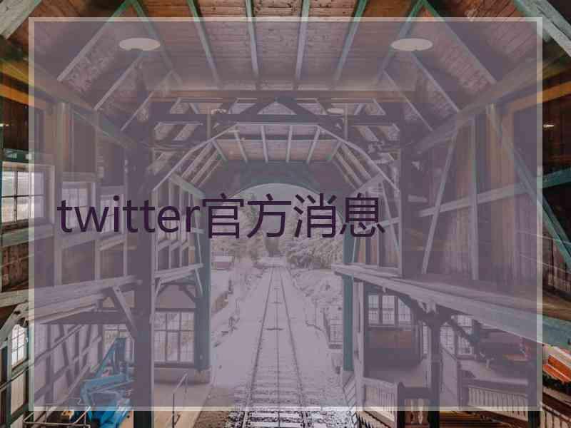 twitter官方消息