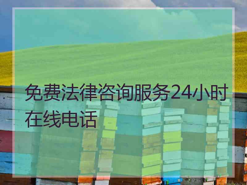 免费法律咨询服务24小时在线电话