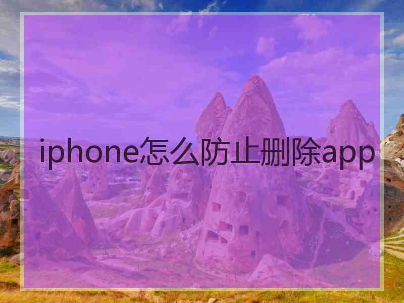 iphone怎么防止删除app