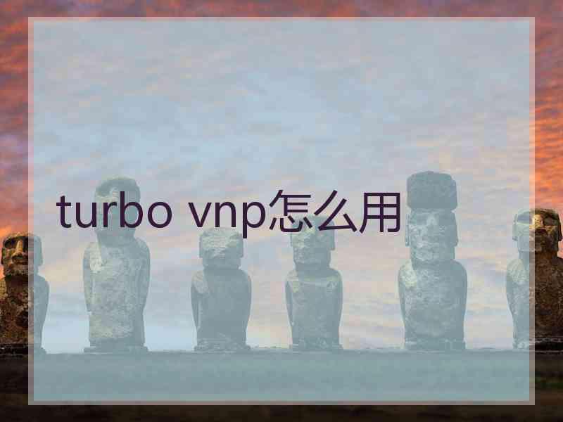 turbo vnp怎么用