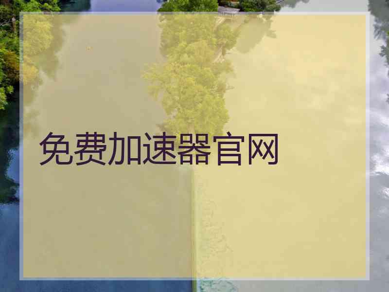 免费加速器官网