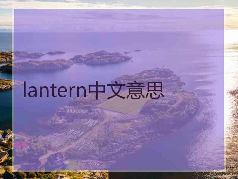 lantern中文意思