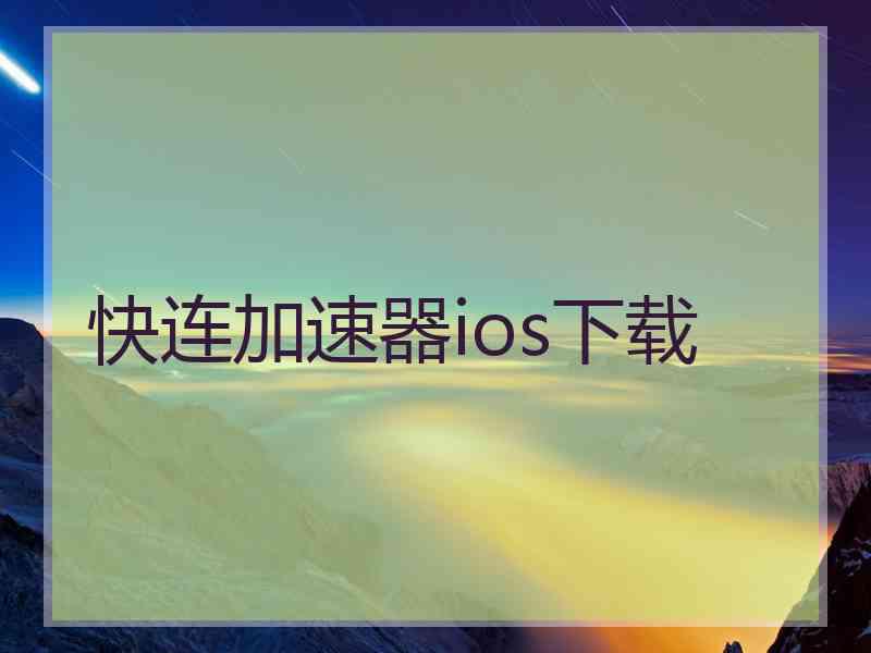 快连加速器ios下载