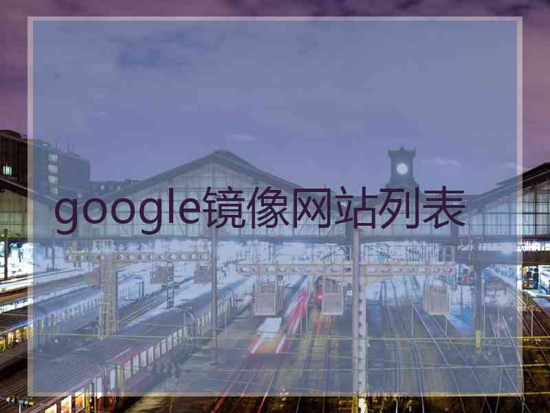 google镜像网站列表