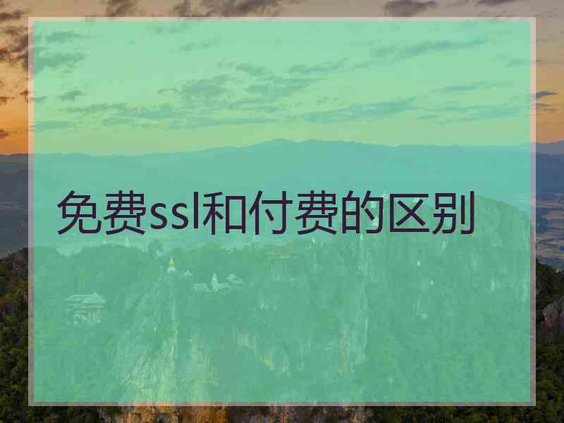 免费ssl和付费的区别