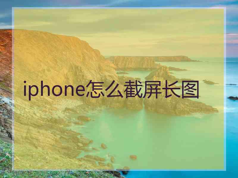 iphone怎么截屏长图