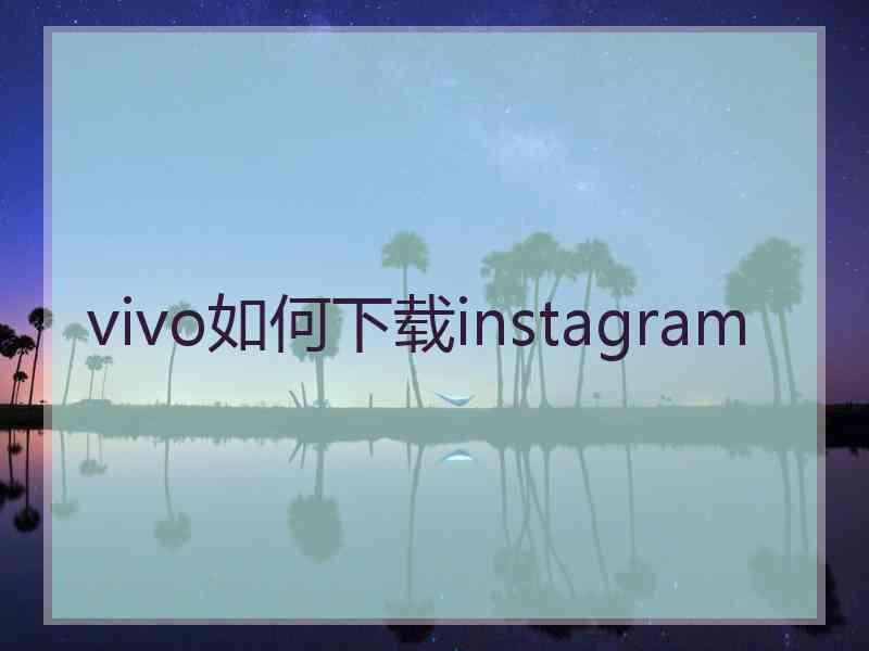 vivo如何下载instagram