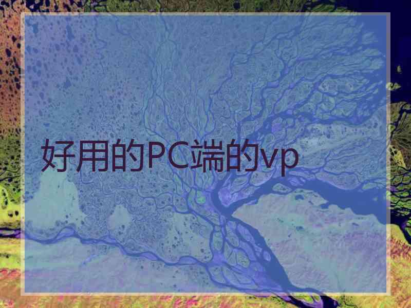 好用的PC端的vp