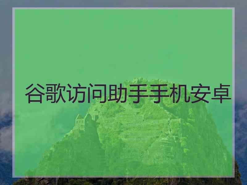 谷歌访问助手手机安卓