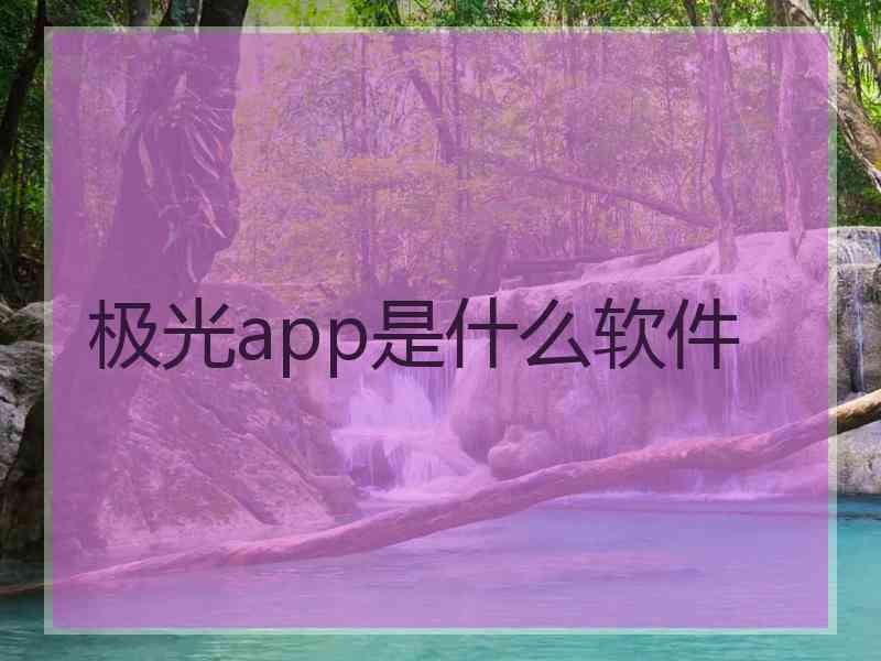 极光app是什么软件