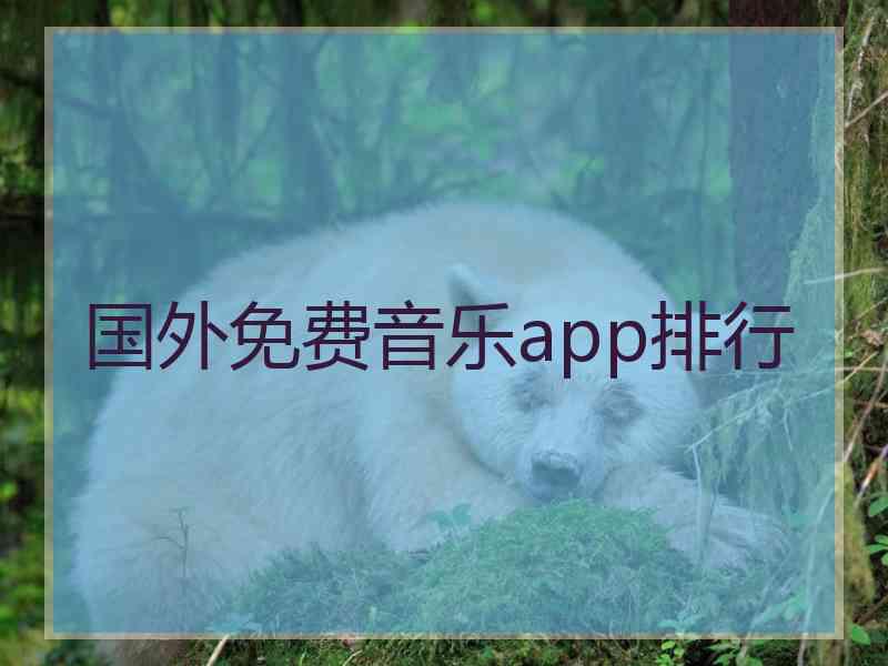 国外免费音乐app排行