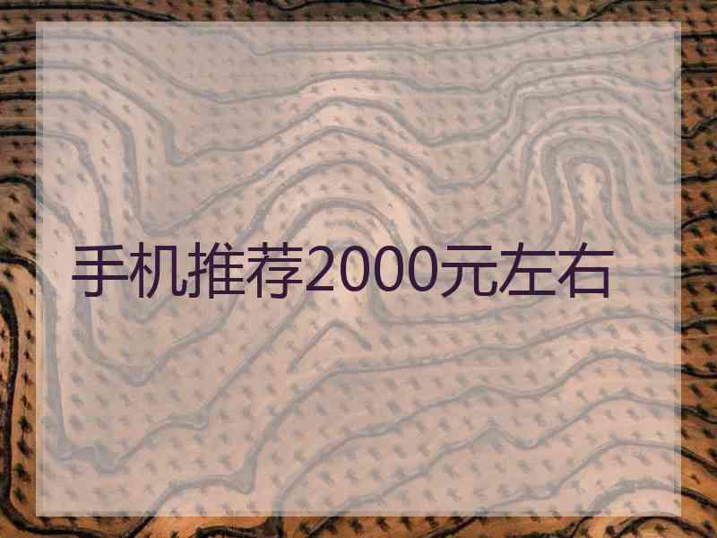 手机推荐2000元左右