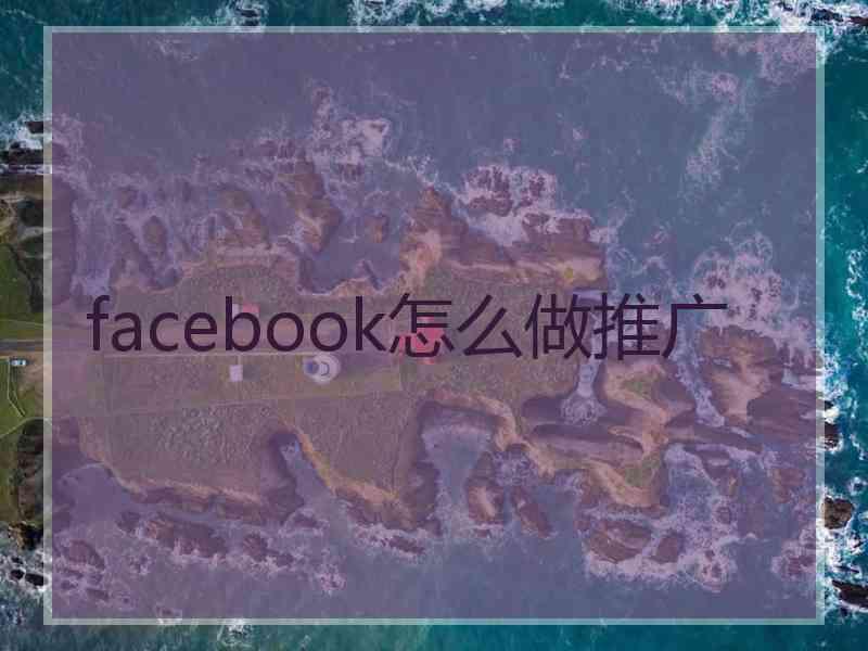 facebook怎么做推广