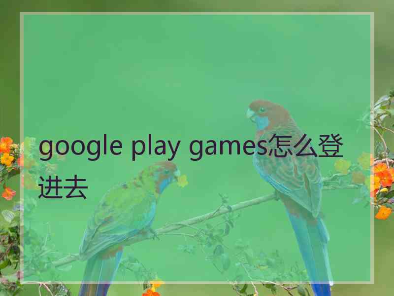 google play games怎么登进去