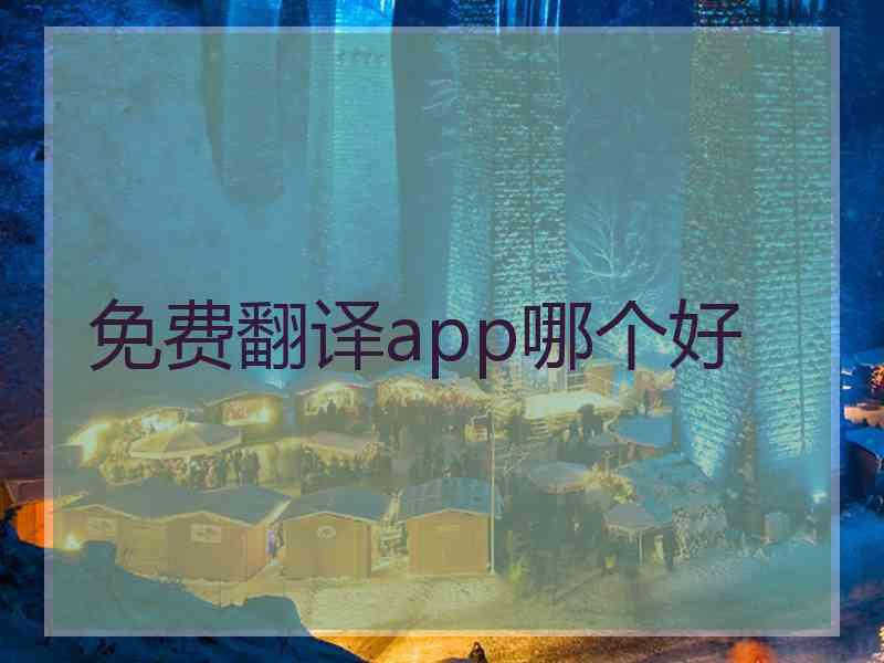 免费翻译app哪个好