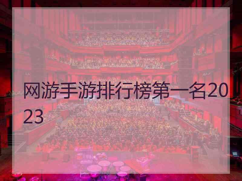 网游手游排行榜第一名2023