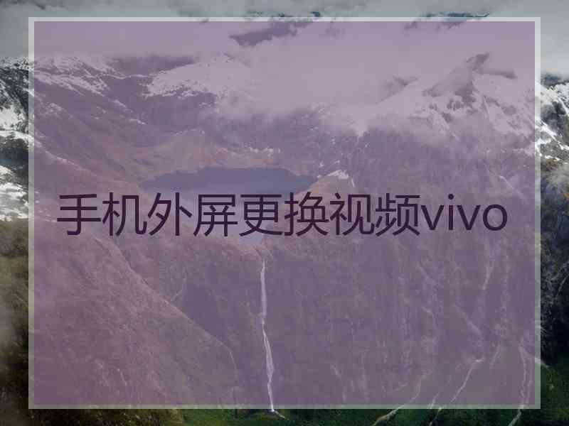 手机外屏更换视频vivo