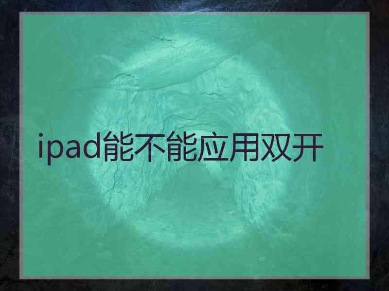 ipad能不能应用双开