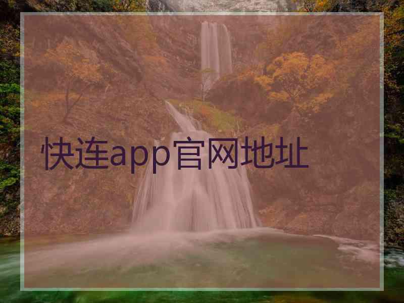 快连app官网地址