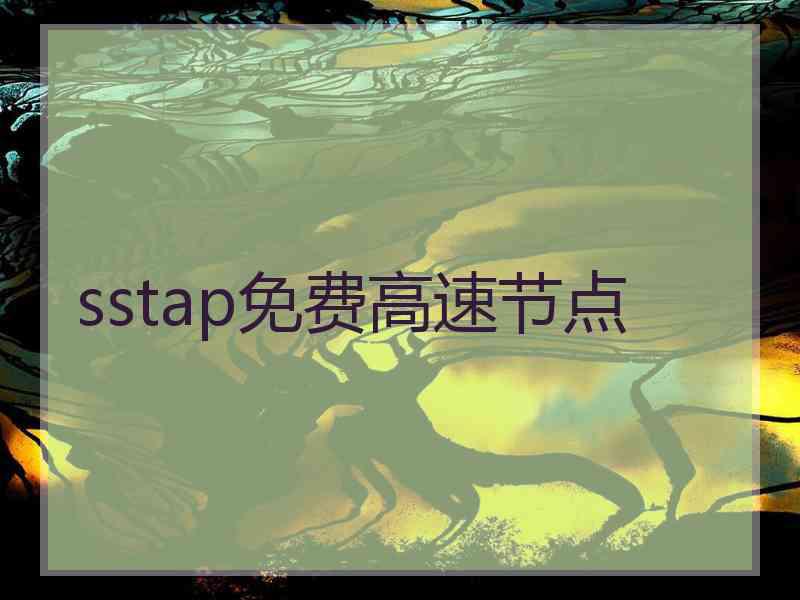 sstap免费高速节点